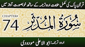 Surah Al-Muddathir (سورة المدثر) | Chapter 74 - "The Cloaked One" | Urdu Translation