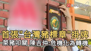 首張台灣豬標章掛牌  萊豬叩關 陳吉仲:危機化為轉機｜寰宇新聞20201201