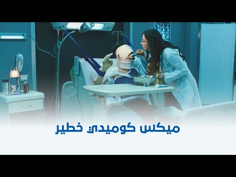 بلبل حيران ميكس كوميدي خطير بين إيمي سمير غانم وأحمد حلمي 