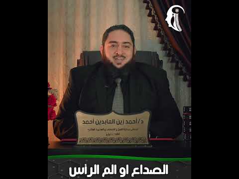 الصداع او الأم الراس دكتور احمد زين العابدين