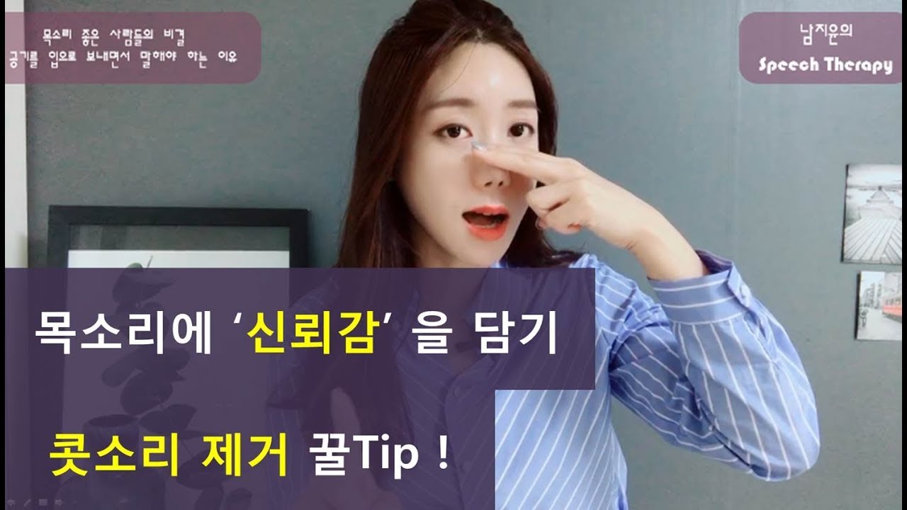 콧소리 빼는 법! 신뢰감을 주는 목소리 만들기 [How to get rid of nose! Create a trusting voice]/스피치