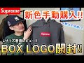 【Supreme】ついにボックスロゴのパーカーを手動購入！新色のチャコールを開封！【Supreme 21FW BOX LOGO】【シュプリーム】