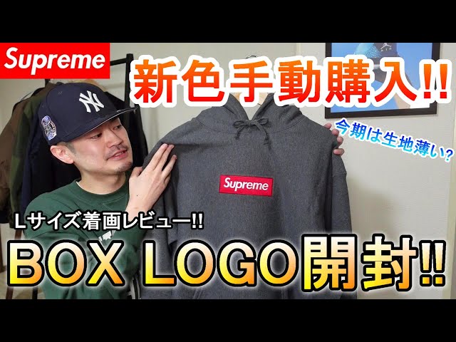 Supreme】ついにボックスロゴのパーカーを手動購入！新色のチャコール