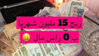 اكثر من 15 مليون شهريا ب0 راس مال من البيت فقط? مشروع مربح للماكثات في البيت و العاملات?بدون خسارة