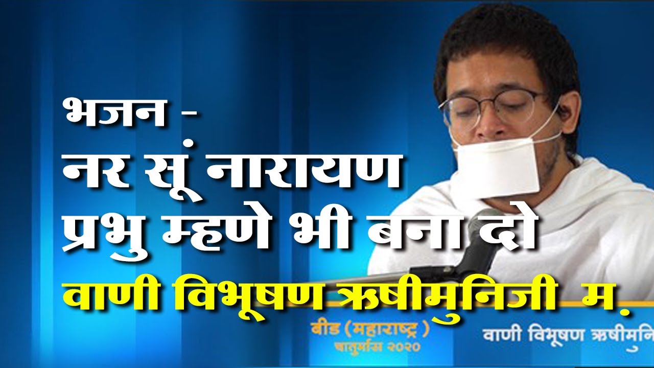 भजन - नर सूं नारायण प्रभु म्हणे भी बना दो । - Pu. Shri rishimuni M.