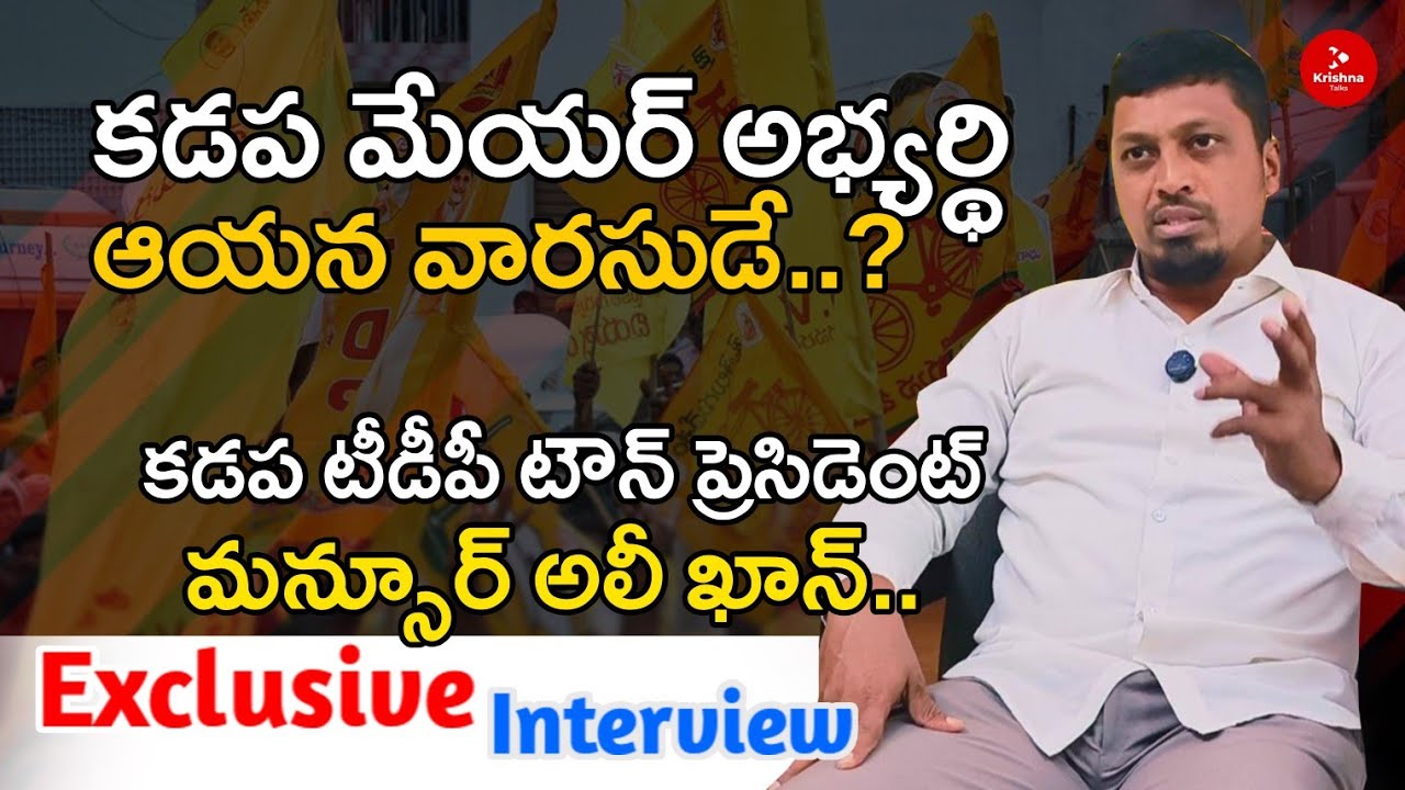 కడప మేయర్ అభ్యర్థి ఆయనే..| Kadapa TDP Mansoor Ali Khan Exclusive Intrview | Krishna Talks