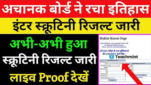 इंटर स्क्रूटिनी रिजल्ट जारी,12th scrutiny result 2021 check,scrutiny ka result kaise dekhe,Teachmint