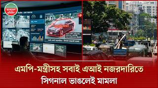 এমপি-মন্ত্রীও রেহাই পাবে না, সিগনাল অমান্য করলেই এআই মামলার ফাঁদ | Traffic Signal | AI Camera