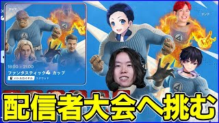 【スクワッド大会】ストリーマー軍団で挑む:りあん,こーるど,ろっか【フォートナイト】