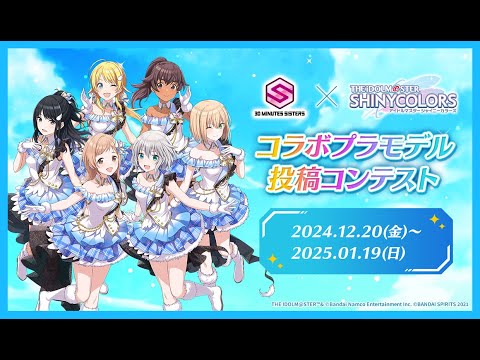 30MS×シャニマス】コラボプラモデル投稿コンテストPV✨ - YouTube