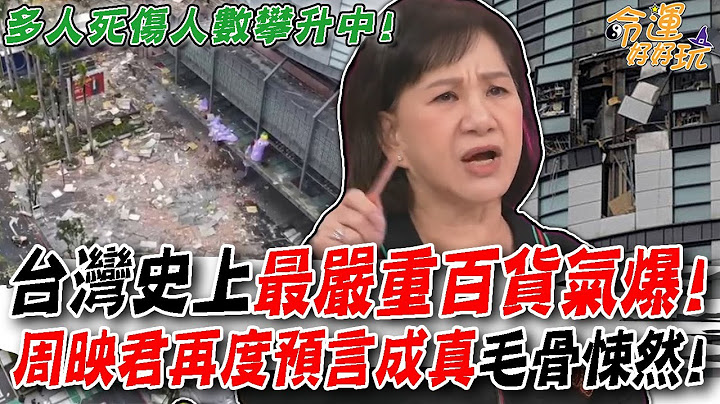 台灣史上最嚴重百貨氣爆！周映君再度預言成真準到令人發毛！警世三大災難台灣人一定要注意！｜【命運好好玩每周精選】