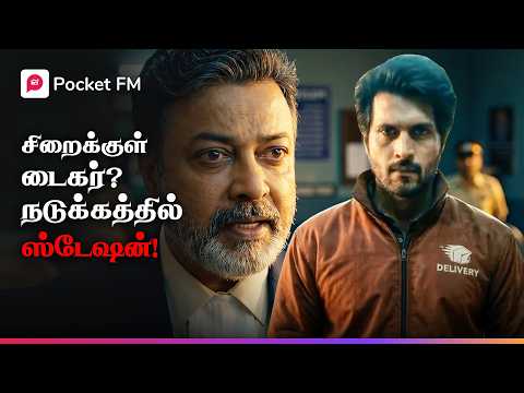 ஐஜி நடுங்கிய.. அந்த ஒற்றைப்பேர்! | Tiger Returns | Tamil Super Drama
