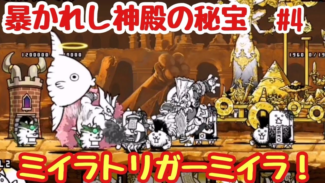 にゃんこ大戦争 暴かれし神殿の秘宝part4 ミイラトリガーミイラ 無課金 初見プレイで真レジェンド制覇を目指す にゃんこ大戦争 攻略動画まとめ
