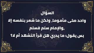 من شك في عدم قراءة التشهد وهو مأموم إبن باز رحمه الله تعالى