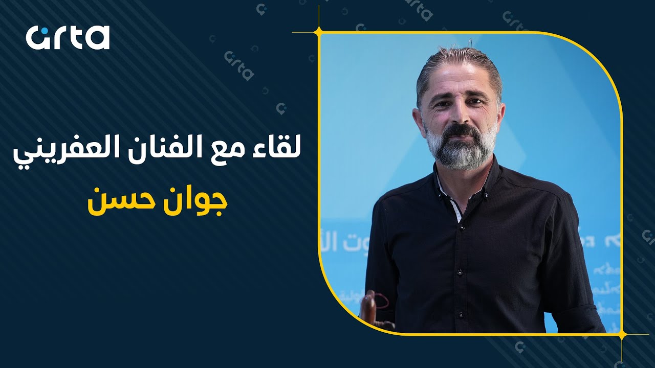 Hevdîtinek li gel Ciwan Hesen | لقاء مع الفنان العفريني جوان حسن