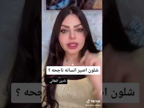 نادين الطائي نصائح بنات وشباب شلون نكون ناجحين بحياتنه 