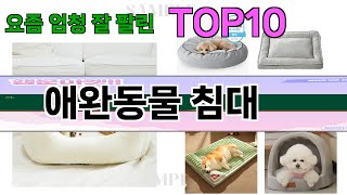 가장 많이 팔린 애완동물 침대 추천 Top10!
