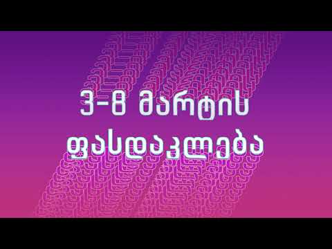 ძალიან მაგარი აქცია მხოლოდ 2 დღით.8 მარტის ჩათვლით: