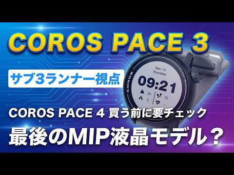 ほんとにCOROS PACE 4でOK?先代のCOROS PACE 3をレビュー - YouTube