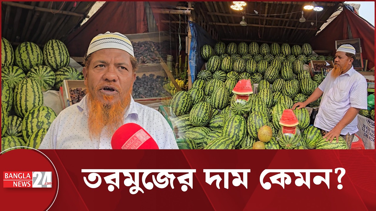 রোজার শুরুর তুলনায় দাম কমছে তরমুজের | Watermelon Price Bangladesh