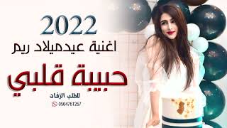 اجمل اغنية عيد ميلاد 2022 - ميلاد حبيبة قلبي ريم كبرت سنة  - مروان المهندس(حصريا)2022