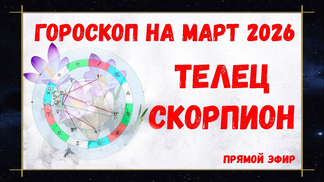 🔴ТЕЛЕЦ и СКОРПИОН | ГОРОСКОП на МАРТ 2026 | Лунное Затмение 3 марта | Ретро Меркурий  #маринаскади