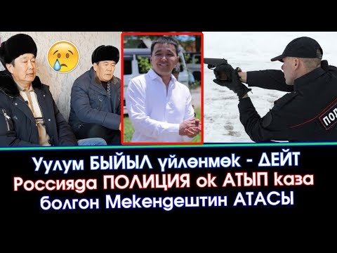 Россияда ПОЛИЦИЯ ок АТЫП каза БОЛГОН Мекендештин АТАСЫ окуяны АЙТЫП берди  | Акыркы Кабарлар