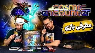 معرفی بازی ایرانی برخورد کیهانی COSMIC ENCOUNTER