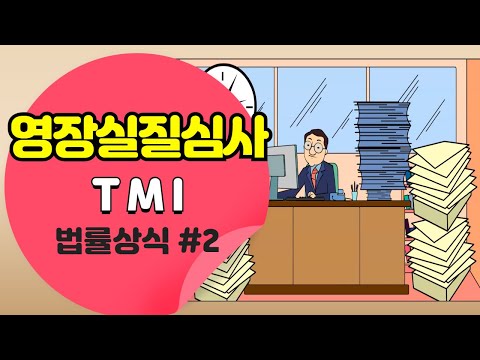 영장실질심사 TMI : 법률상식 #2 영장실질심사 TMI : 법률상식 #2
