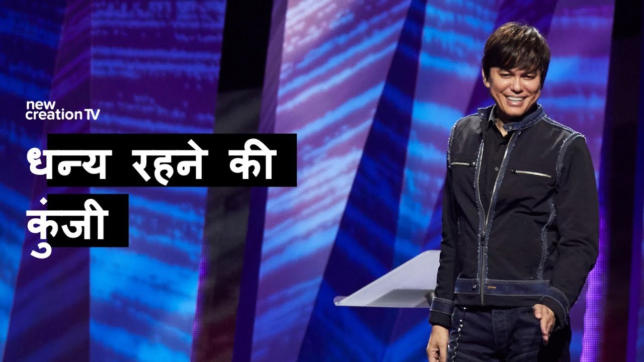 धन्य रहने की कुंजी | Joseph Prince | New Creation TV हिंदी