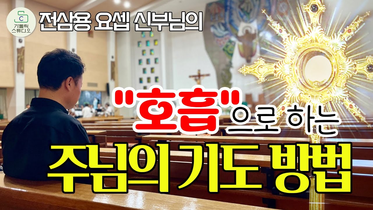😊 호흡으로 하는 '주님의 기도' 방법! 전삼용 요셉 신부 I 기도의 방법은 수도 없이 많습니다. 제가 바치는 기도를 소개합니다 ^^💖 천주교/가톨릭/특강/신부님강의/가톨릭스튜디오