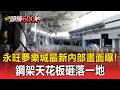 永旺夢樂城7.1震後氣爆釀3死！最新內部畫面曝..「鋼架天花板砸落一地」【頭條600秒】