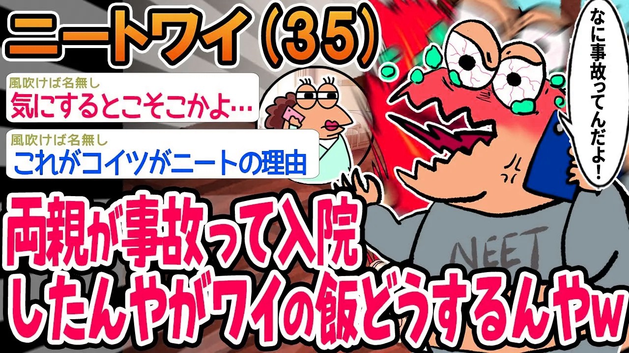 【バカ】両親が事故って入院したんやがワイの飯はどうなるんや...【2ch面白いスレ】