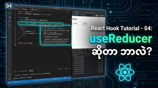 React Hook  Tutorial -04 : Use Reducer | Myanmar