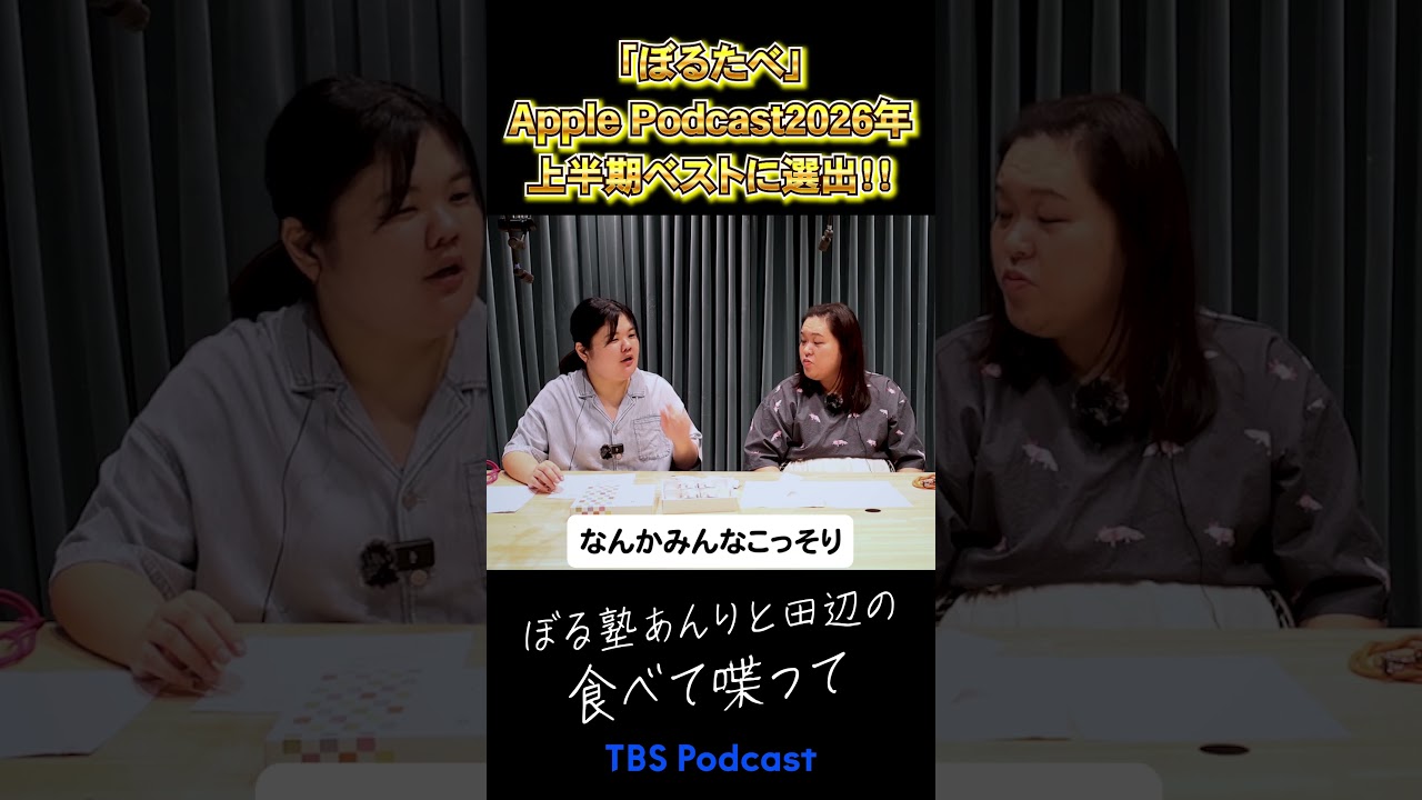 Apple Podcast2026年上半期ベストに選出