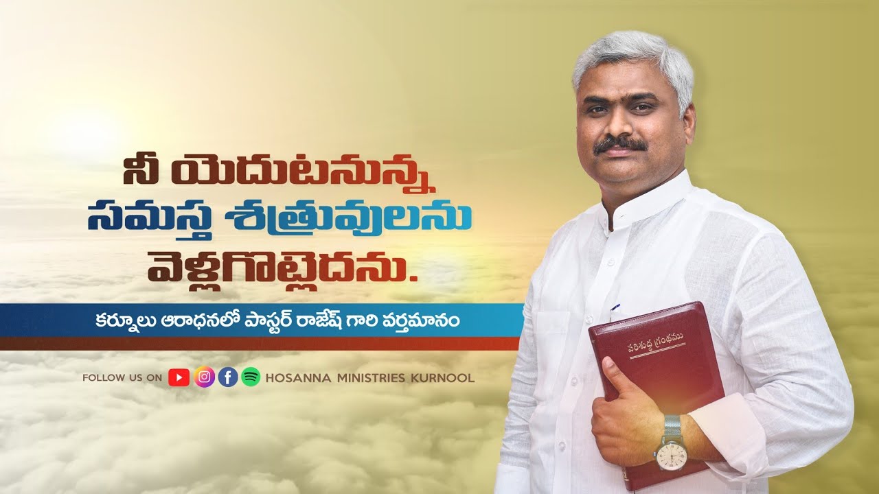 Pas.Rajesh Garu - Special Message || HOSANNA MINISTRIES