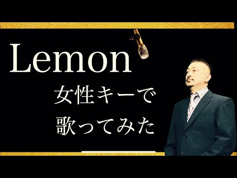 Lemon女性キーで歌ってみたvlidge kyu