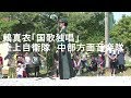 鶫真衣「国歌独唱」青野原駐屯地創設記念行事