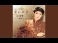 愛の讃歌 (オリジナル・カラオケ)