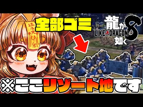 【龍が如く８/ドンドコ島】不法投棄だらけのリゾート地を開拓？！！あつまれや！スジモンの森を小学生Vtuberがプレイ！【※ネタバレあり】