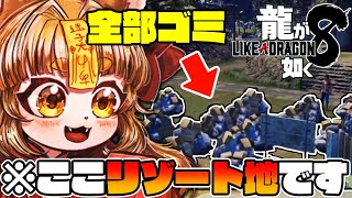 【龍が如く８/ドンドコ島】不法投棄だらけのリゾート地を開拓？！！あつまれや！スジモンの森を小学生Vtuberがプレイ！【※ネタバレあり】