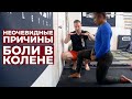 КАК УСТРАНИТЬ БОЛЬ В КОЛЕНЕ С ПОМОЩЬЮ ПРОСТЫХ УПРАЖНЕНИЙ / ААРОН ХОРШИГ