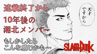 10年後のスラムダンク 湘北高校編 流川の三井寿の10年後のを想像してみました Youtube