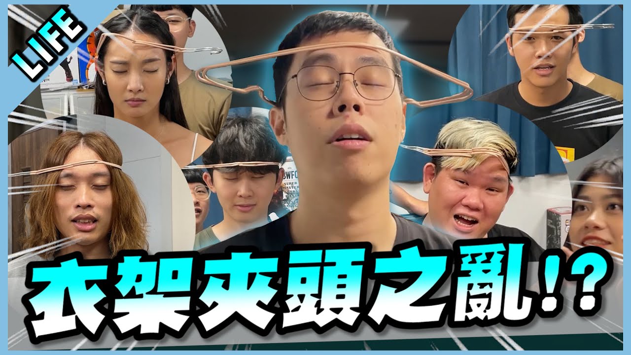 衣架魔咒到底是真是假？全工作室的人都給我來夾一輪看看啦！【胡子Life】