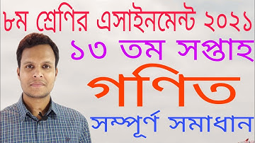 Class 8 13th week Math assignment solution 2021|১৩ তম সপ্তাহ