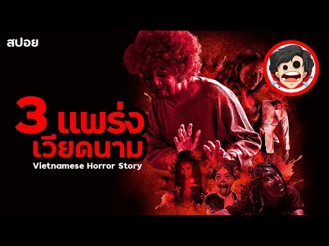 🎬 3 แพร่ง I เวียดนาม IVietnamese Horror Story (2022) 