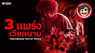 🎬 3 แพร่ง I เวียดนาม IVietnamese Horror Story (2022) |มัดรวม | หนังผีเวียดนาม | สปอยหนัง | SPOIL1923