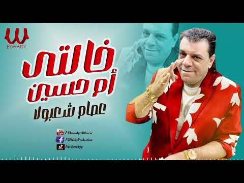 عصام شعبان عبدالرحيم خالتي ام حسين     