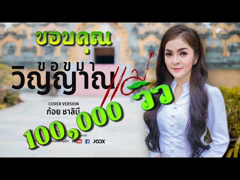 ขอขมาวิญญาณแม่【COVER VERSION】4K ก้อย ชาลินี ศิลปินภูไท :Original จุ๊บแจง เจนจิรา