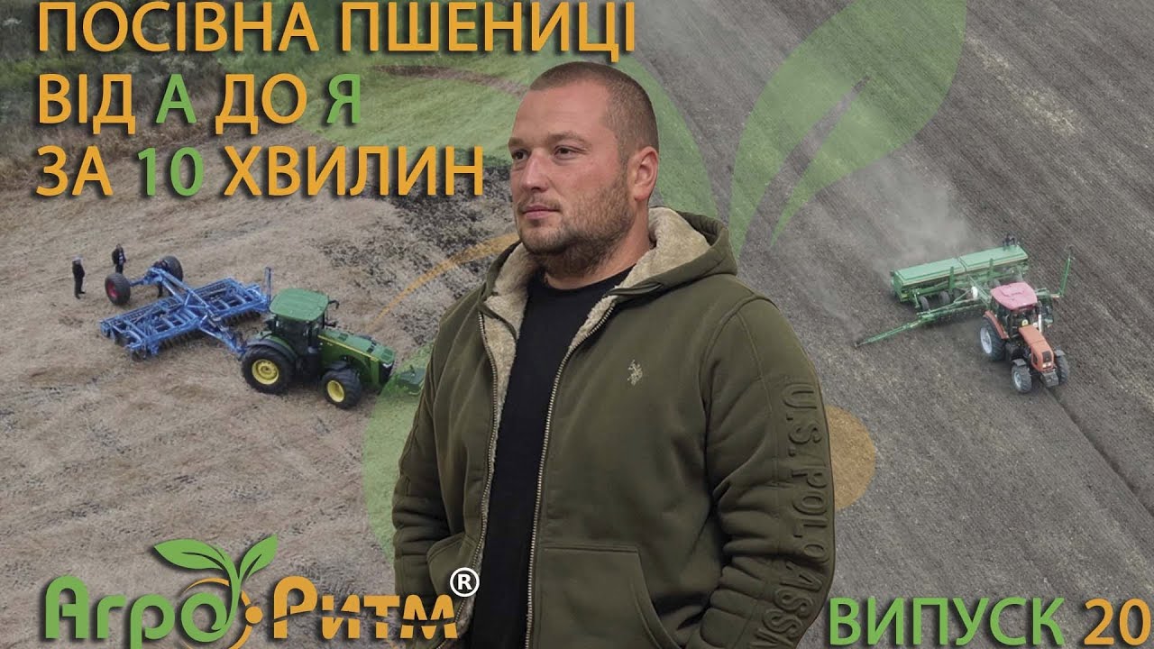 ПОСІВНА ПШЕНИЦІ ВІД А ДО Я. ЯКА НОРМА?НА ЯКУ ГЛИБИНУ?ЧИМ ПРОТРУЇТИ?ПРИКАТУВАТИ ЧИ НІ?